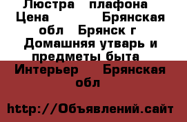 Люстра 3 плафона › Цена ­ 1 300 - Брянская обл., Брянск г. Домашняя утварь и предметы быта » Интерьер   . Брянская обл.